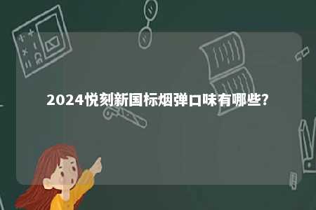 2024悦刻新国标烟弹口味有哪些？ 